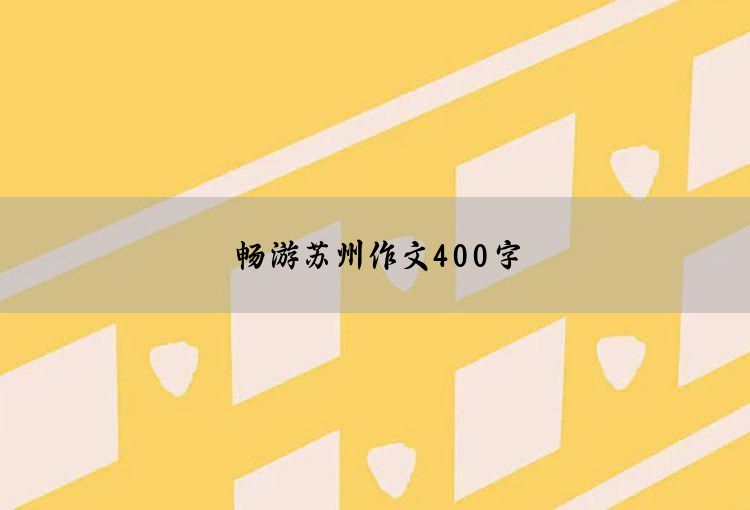 畅游苏州作文400字