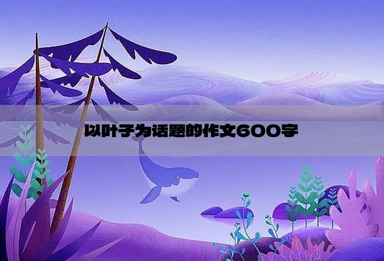 以叶子为话题的作文600字