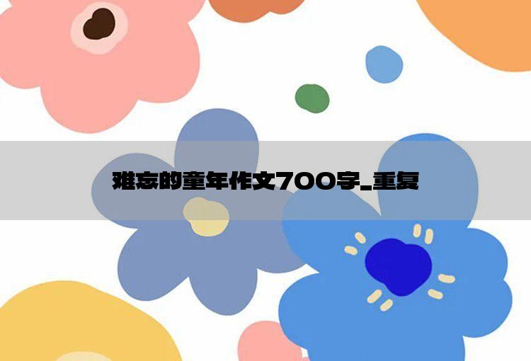 难忘的童年作文700字