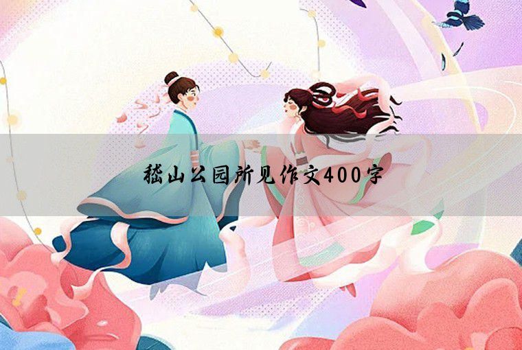 嵇山公园所见作文400字