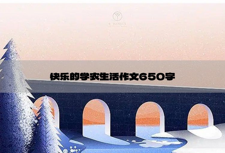 快乐的学农生活作文650字