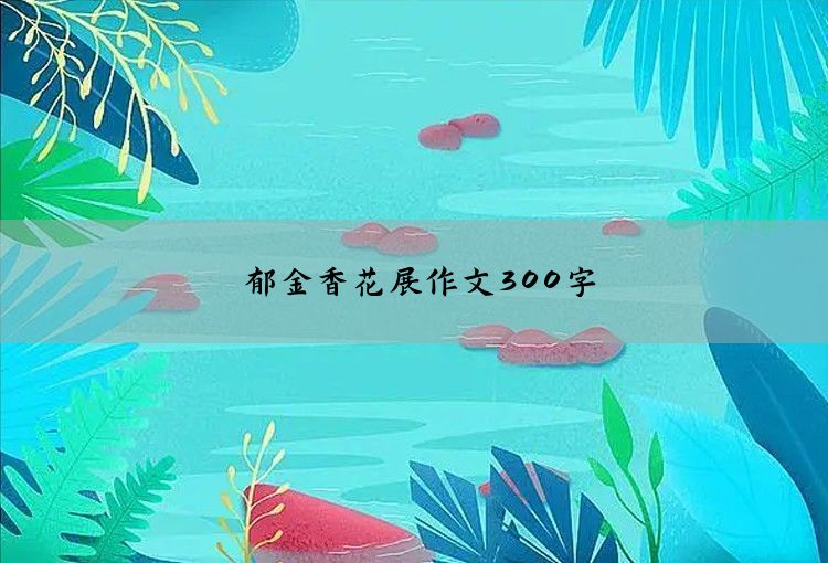 郁金香花展作文300字