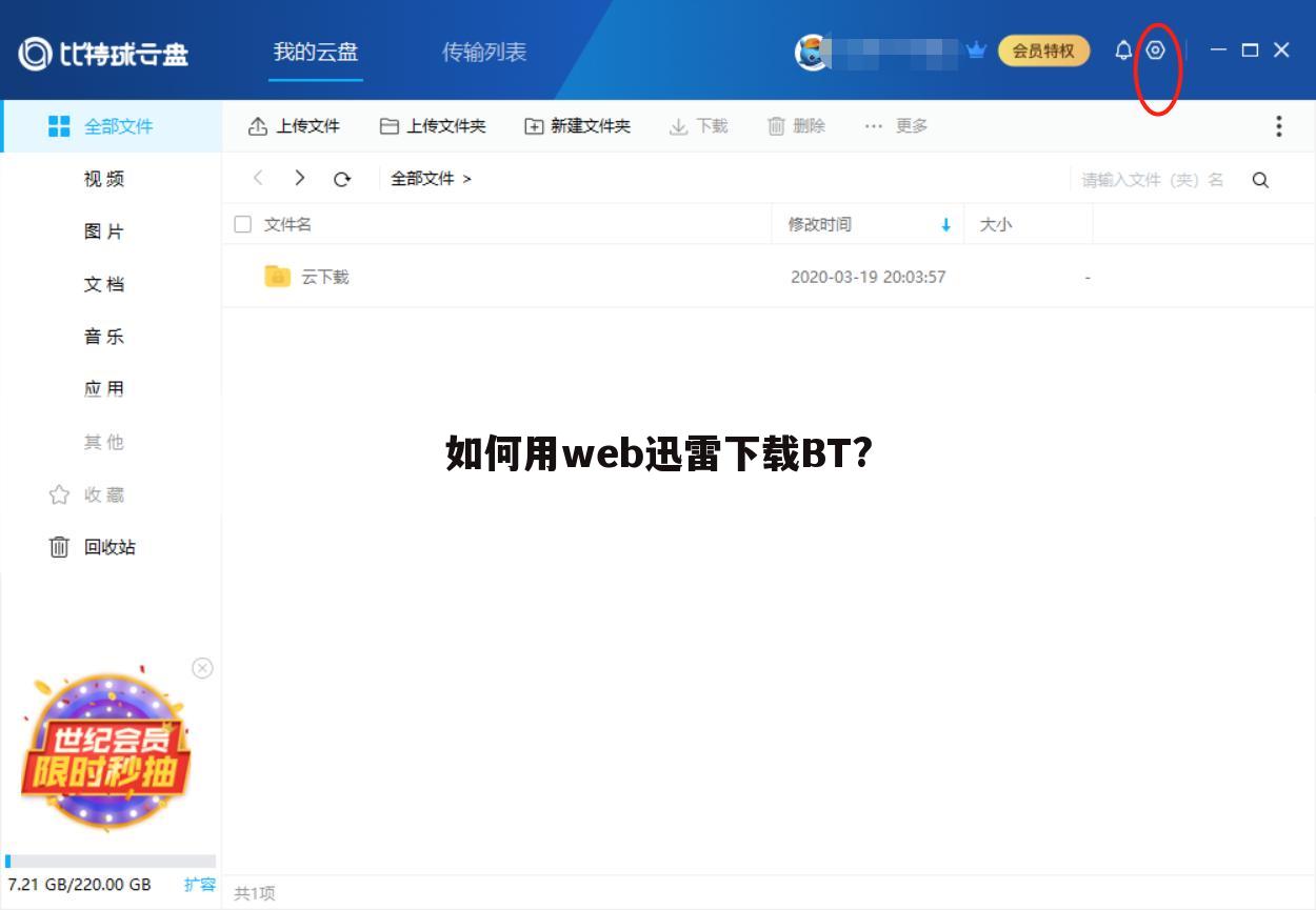 如何用web迅雷下载BT?