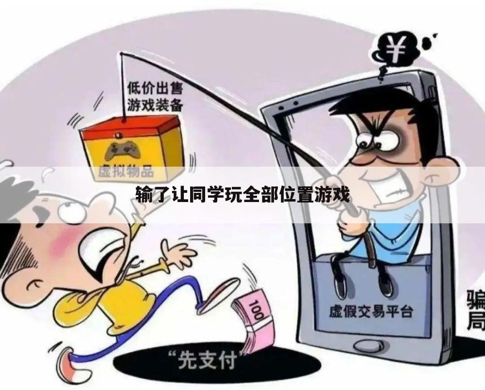 输了让同学玩全部位置游戏