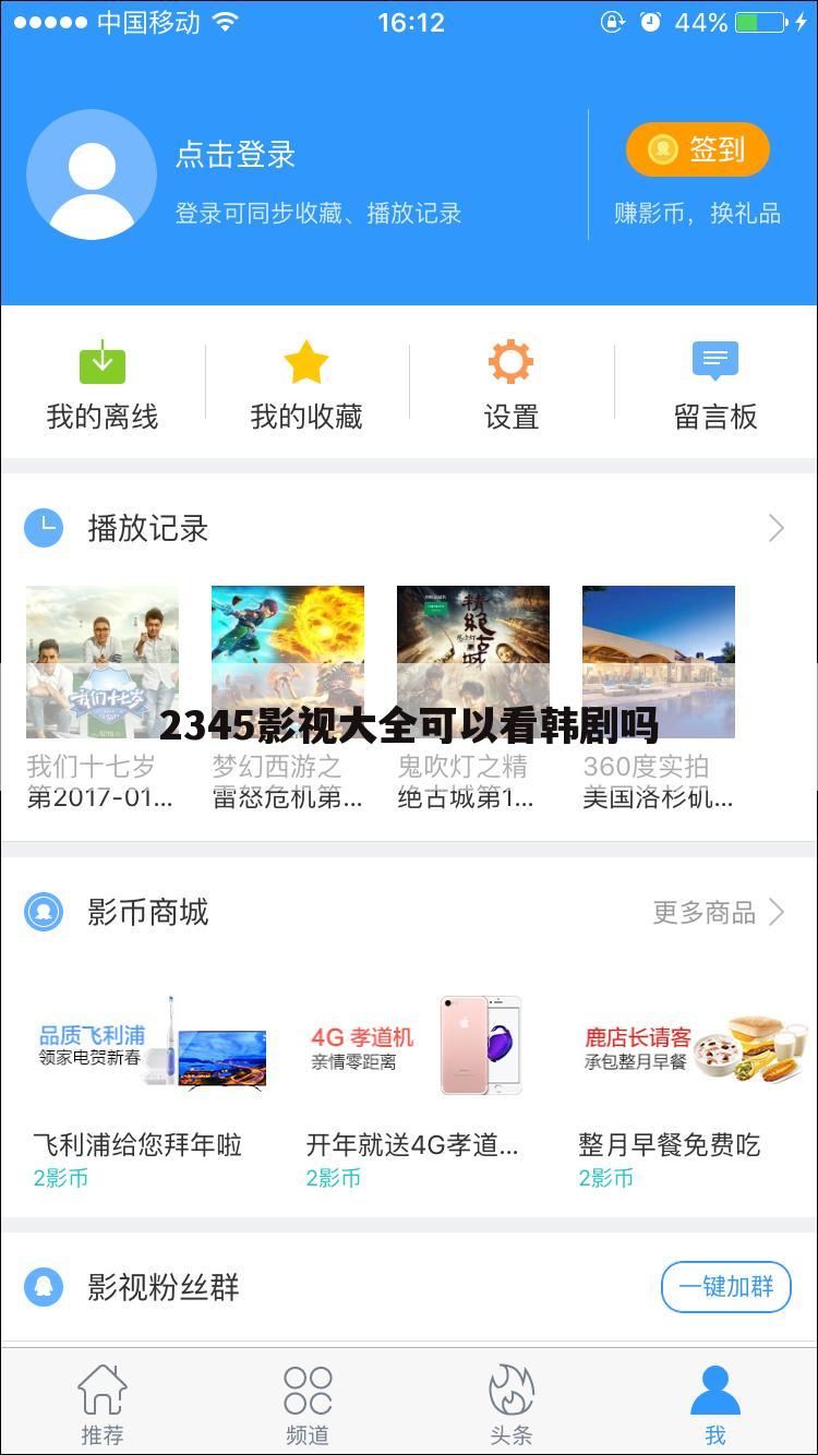 2345影视大全可以看韩剧吗