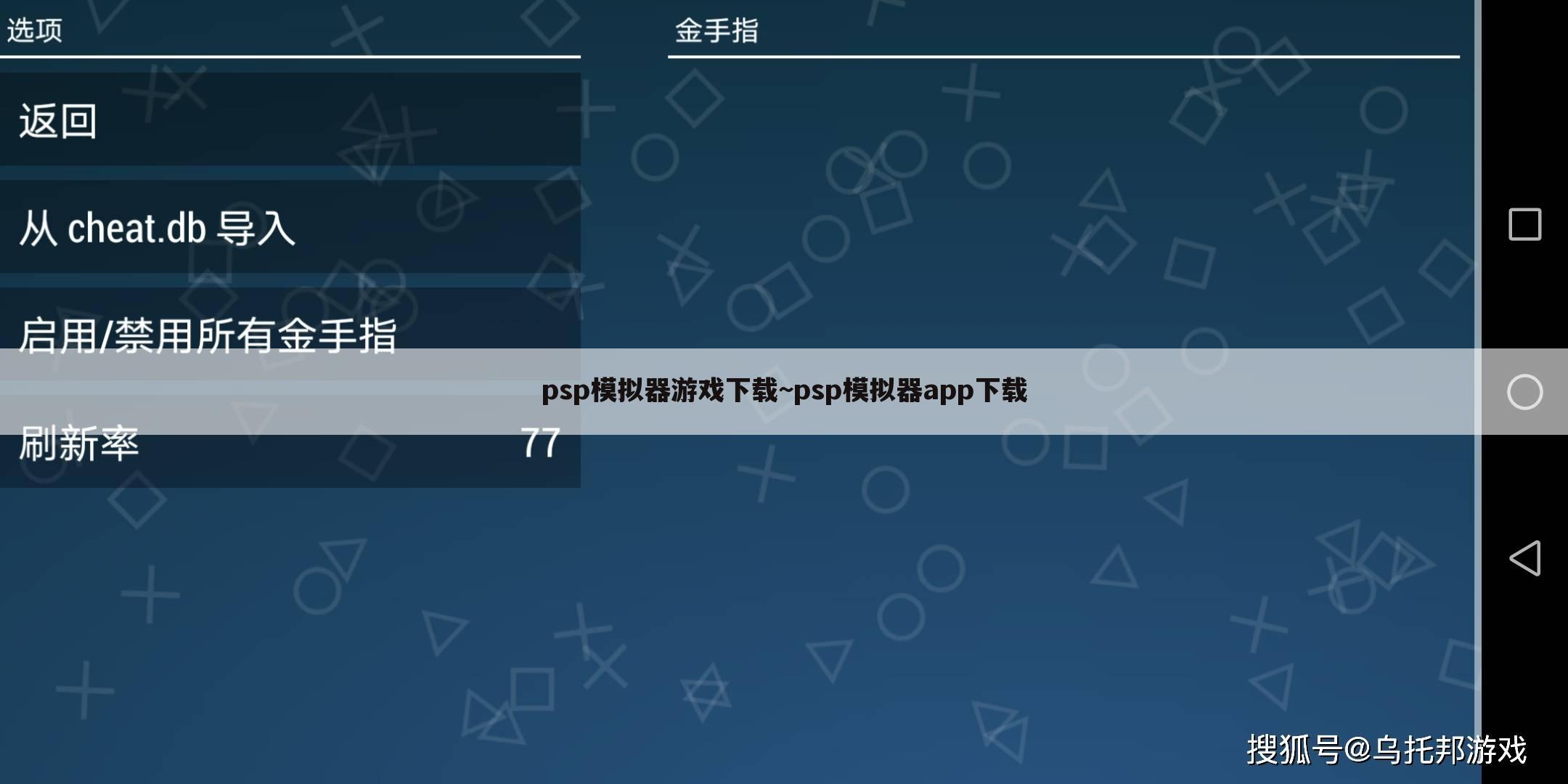 psp模拟器游戏下载~psp模拟器app下载