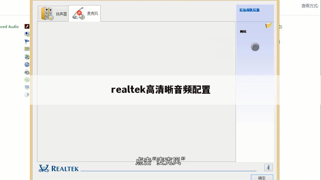 realtek高清晰音频配置