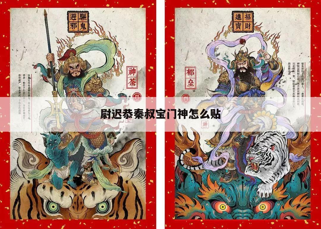 尉迟恭秦叔宝门神怎么贴