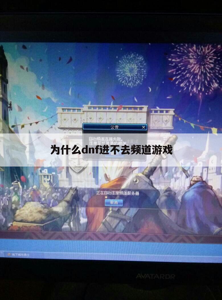 为什么dnf进不去频道游戏