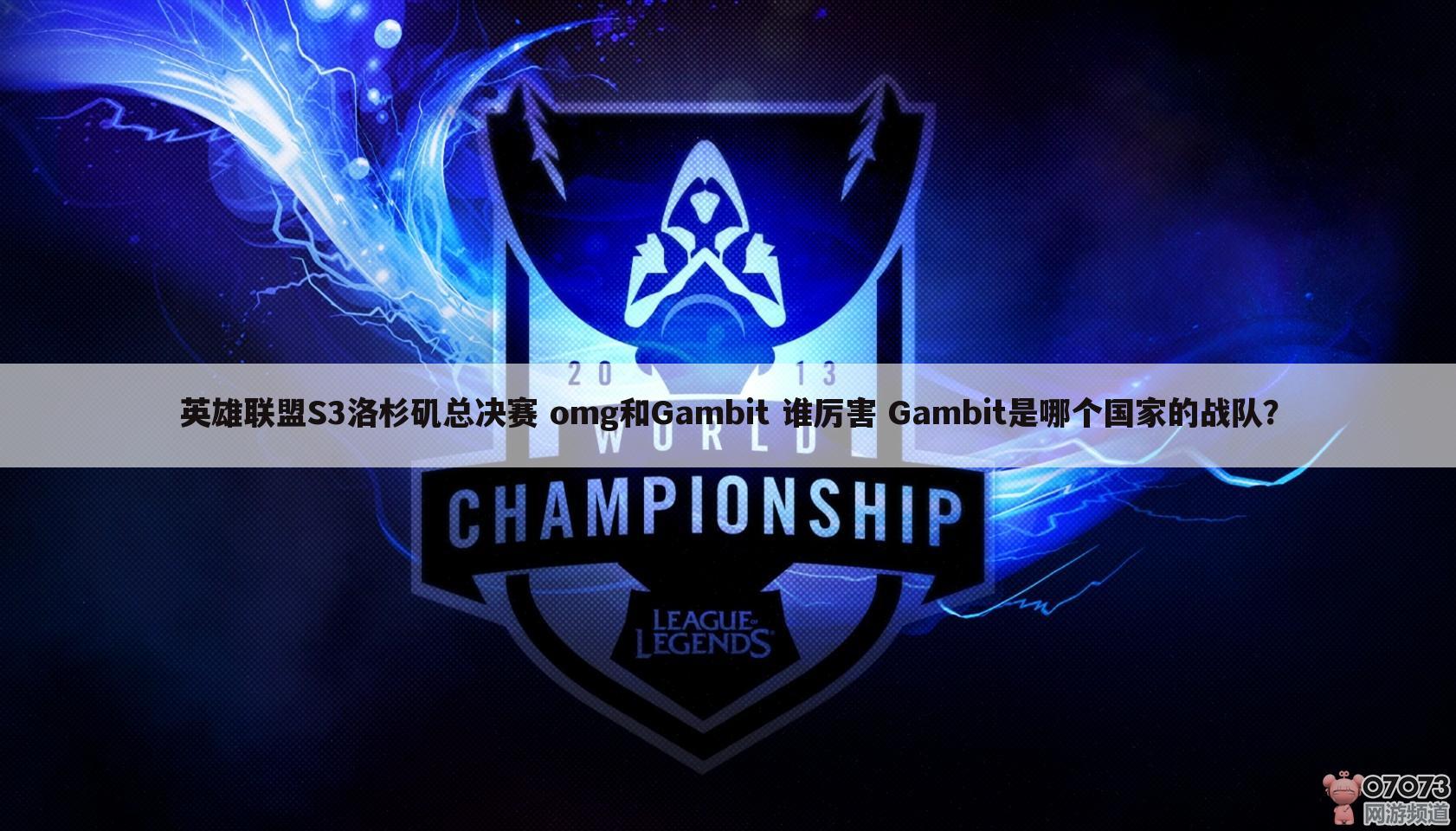 英雄联盟S3洛杉矶总决赛 omg和Gambit 谁厉害 Gambit是哪个国家的战队？