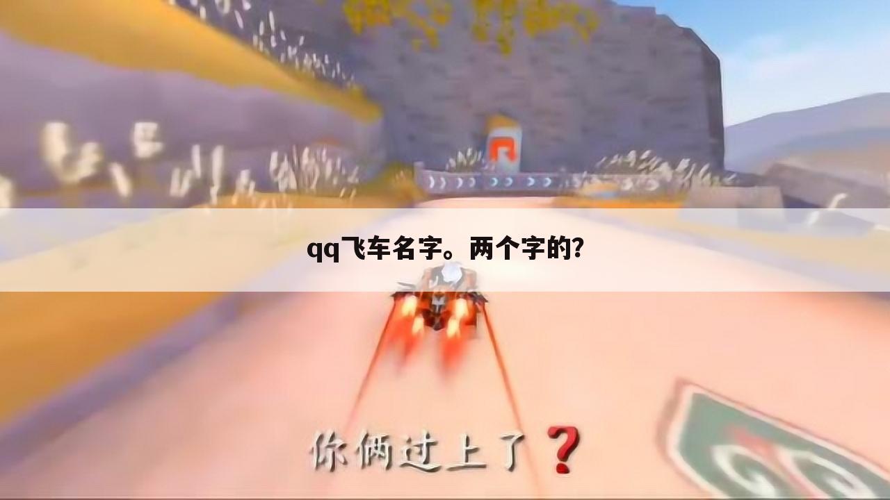 qq飞车名字。两个字的？