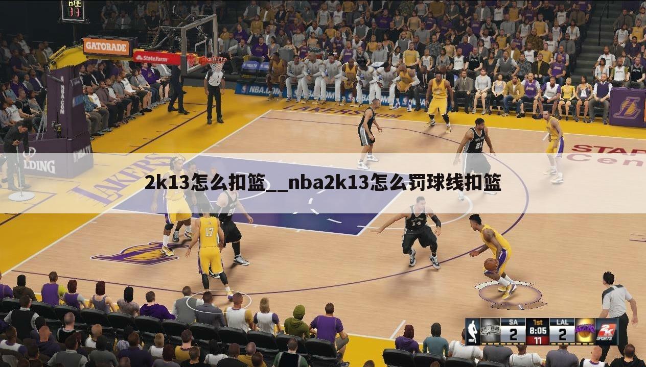 2k13怎么扣篮__nba2k13怎么罚球线扣篮