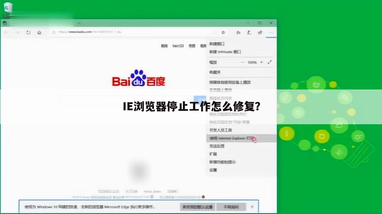 IE浏览器停止工作怎么修复？
