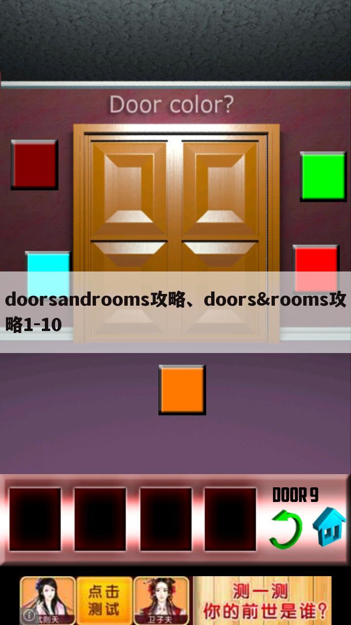 doorsandrooms攻略、doors&rooms攻略1-10