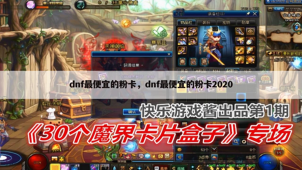 dnf最便宜的粉卡，dnf最便宜的粉卡2020