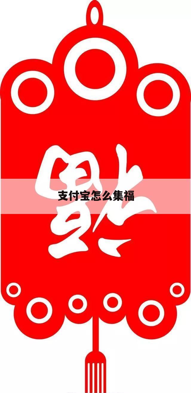 支付宝怎么集福