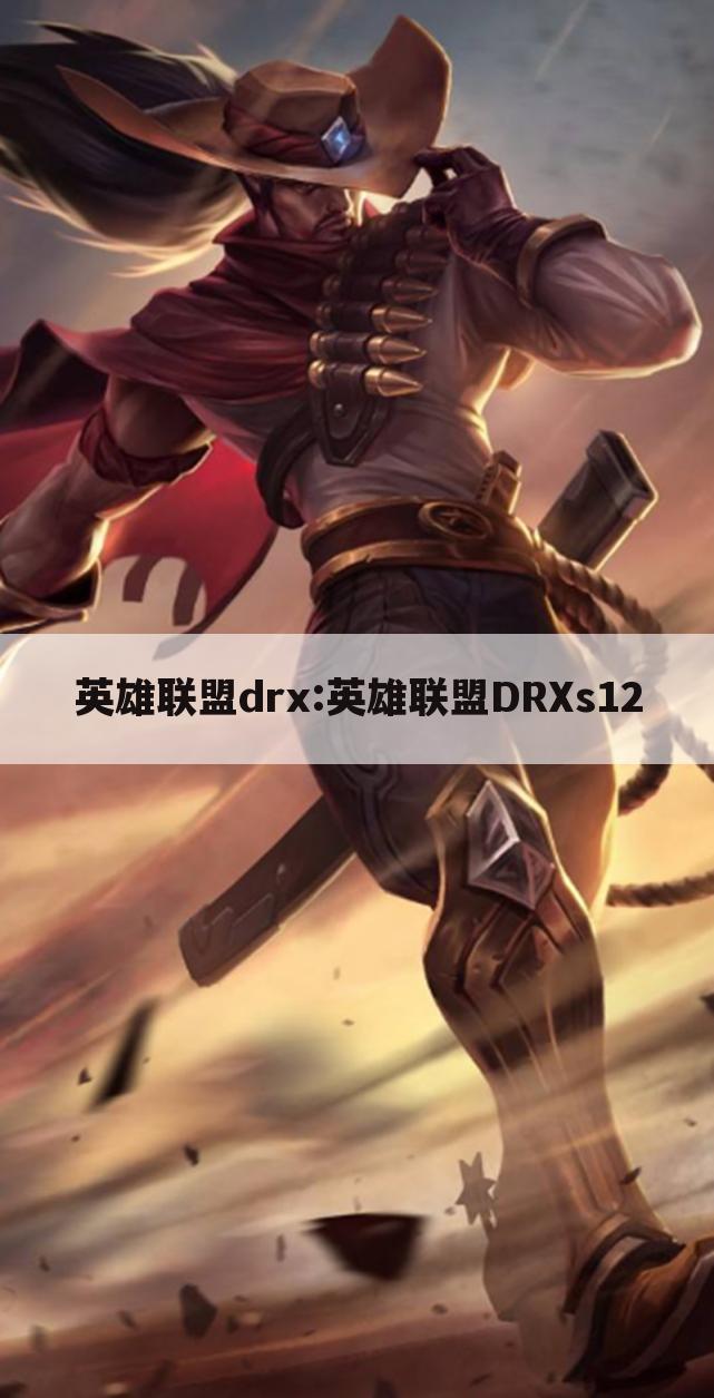 英雄联盟drx:英雄联盟DRXs12