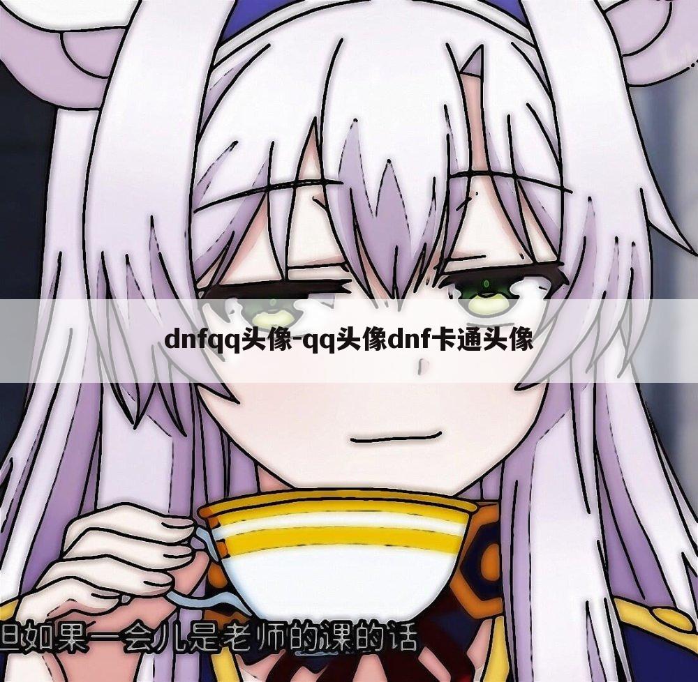 dnfqq头像-qq头像dnf卡通头像