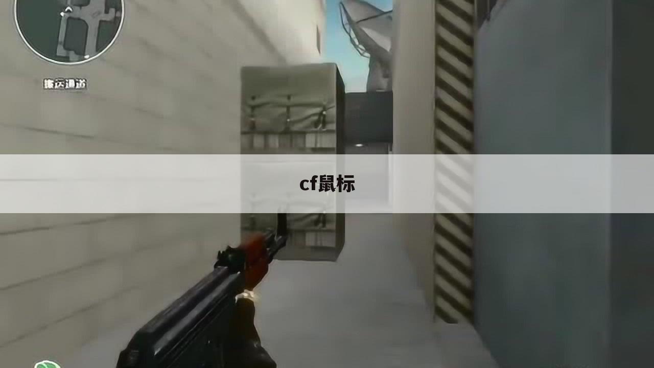 cf鼠标