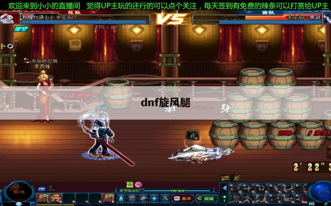 dnf旋风腿