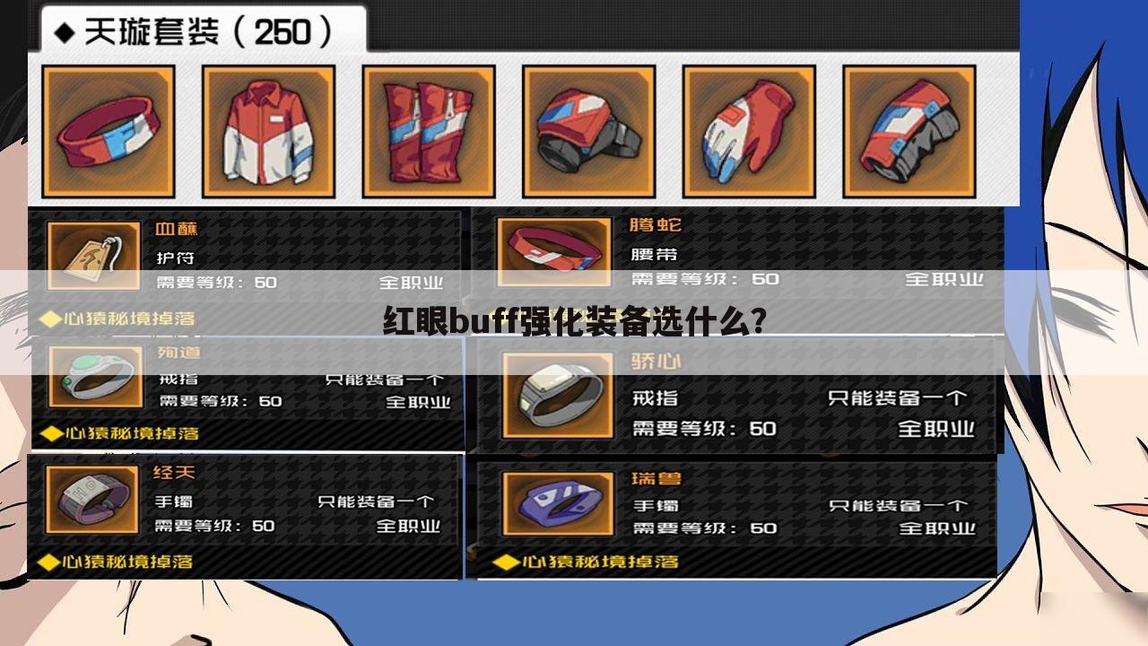 红眼buff强化装备选什么？