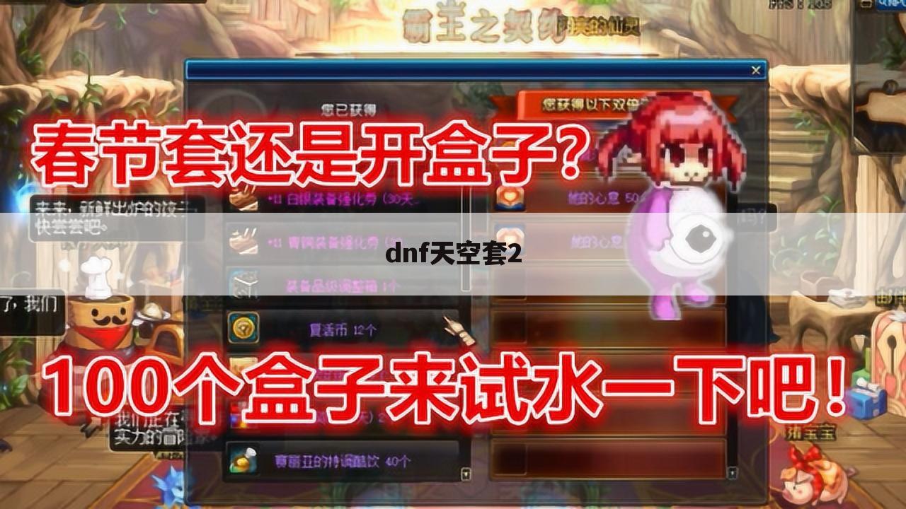 dnf天空套2