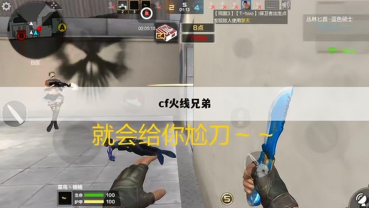 cf火线兄弟