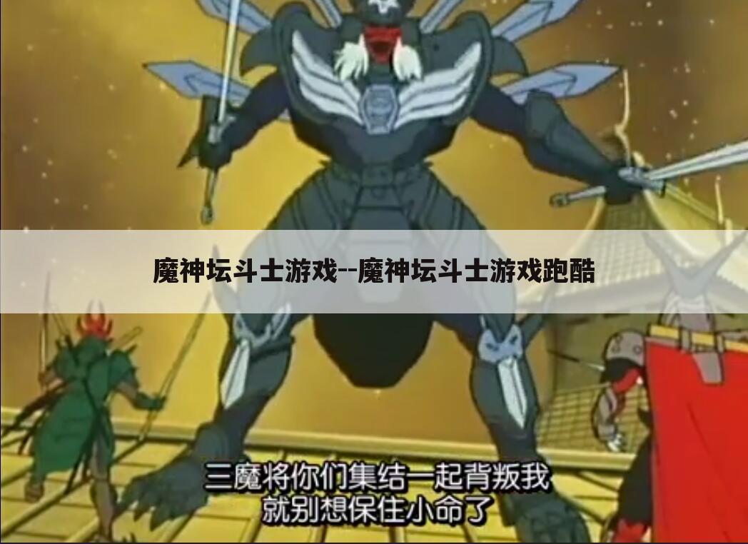 魔神坛斗士游戏--魔神坛斗士游戏跑酷