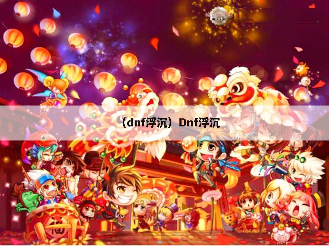 （dnf浮沉）Dnf浮沉