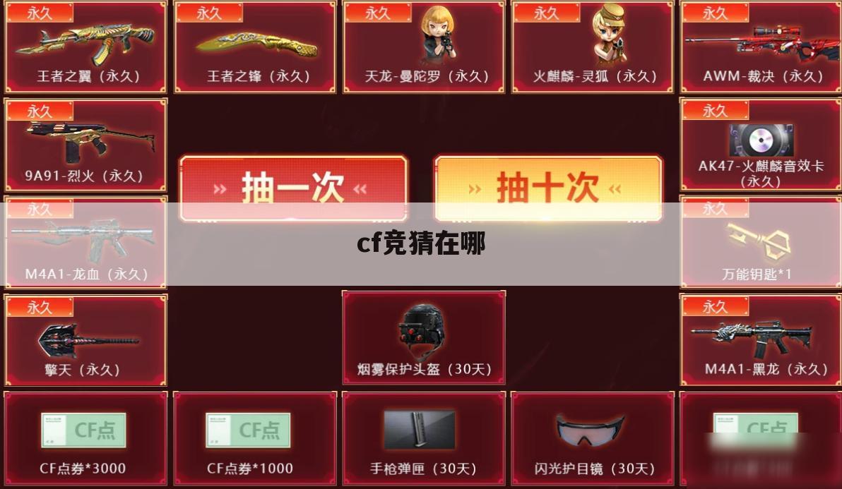 cf竞猜在哪