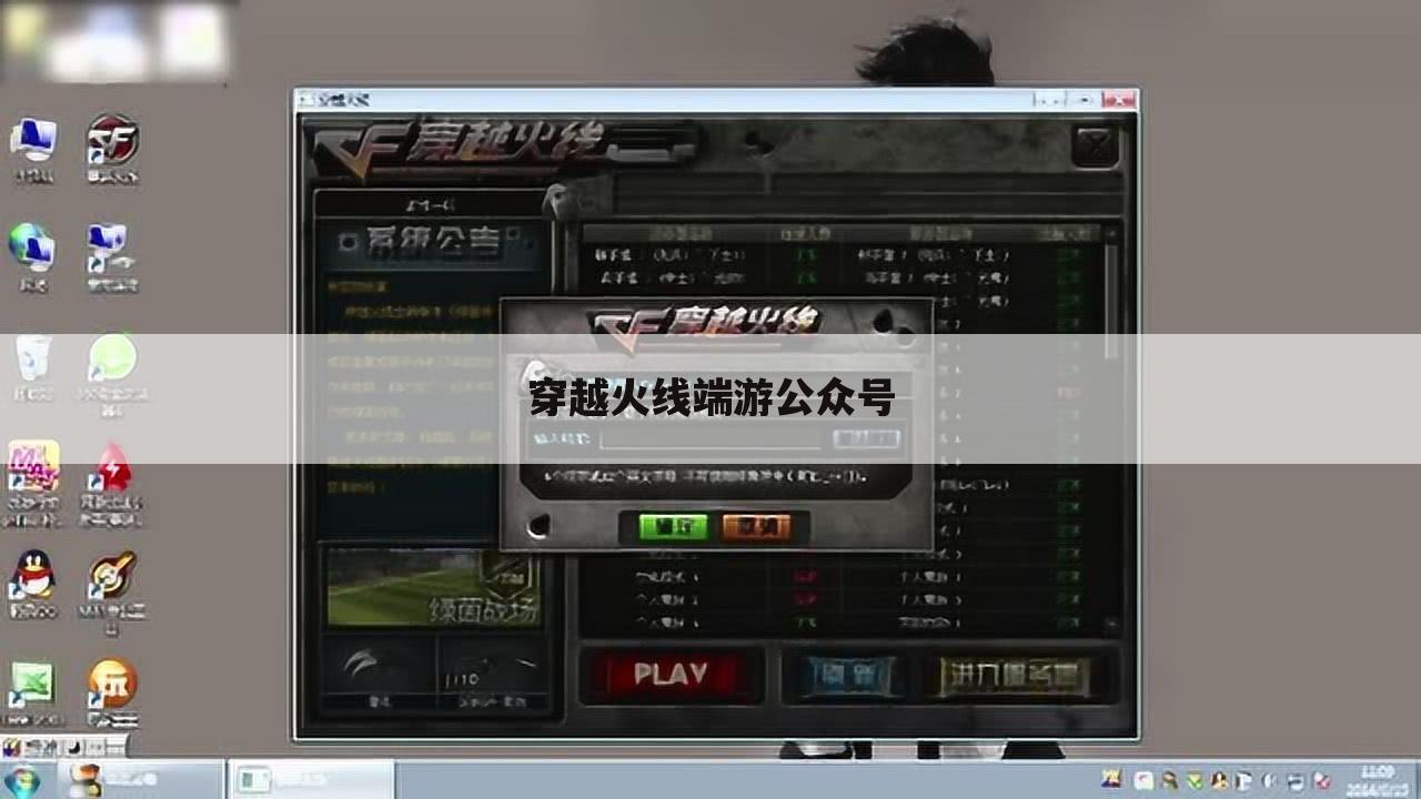 穿越火线端游公众号