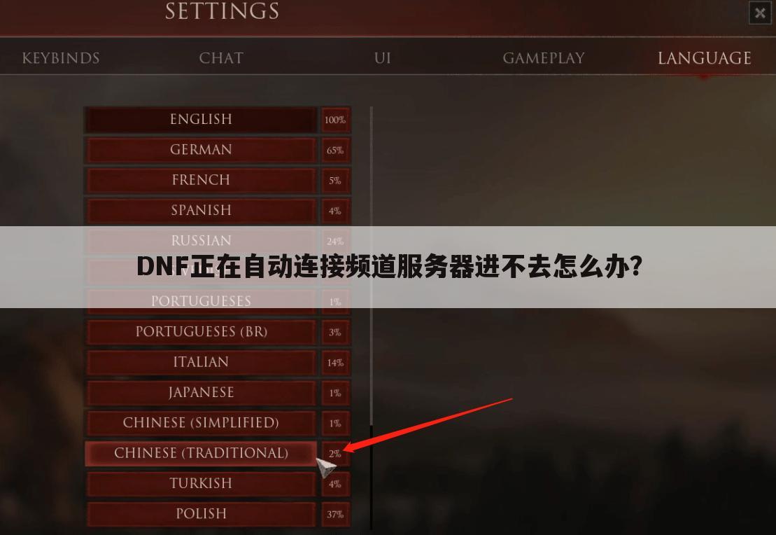 DNF正在自动连接频道服务器进不去怎么办？