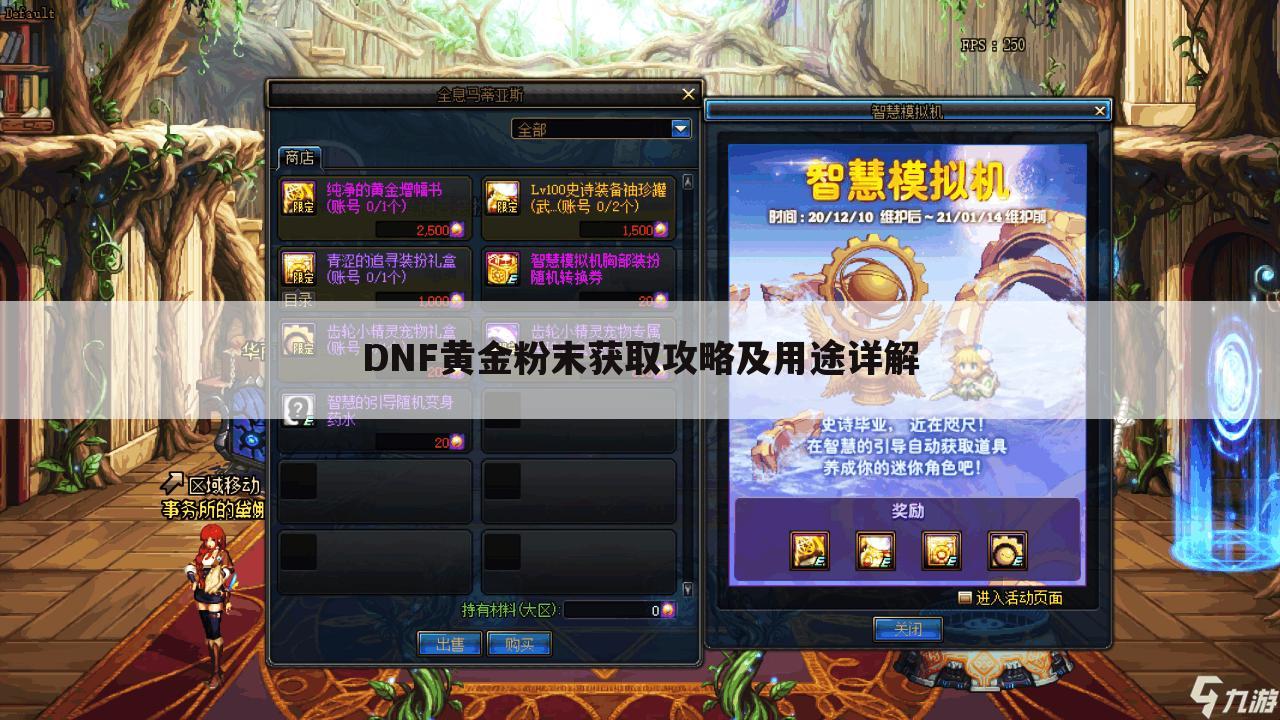 DNF黄金粉末获取攻略及用途详解