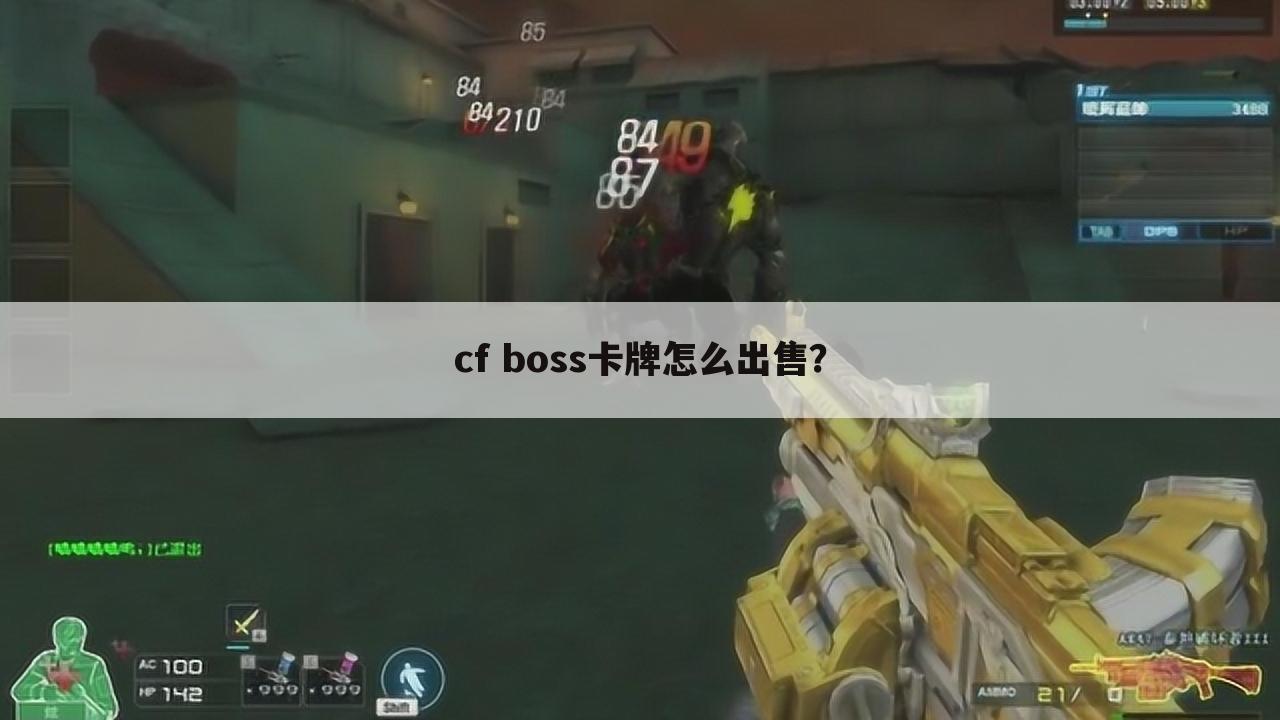 cf boss卡牌怎么出售？