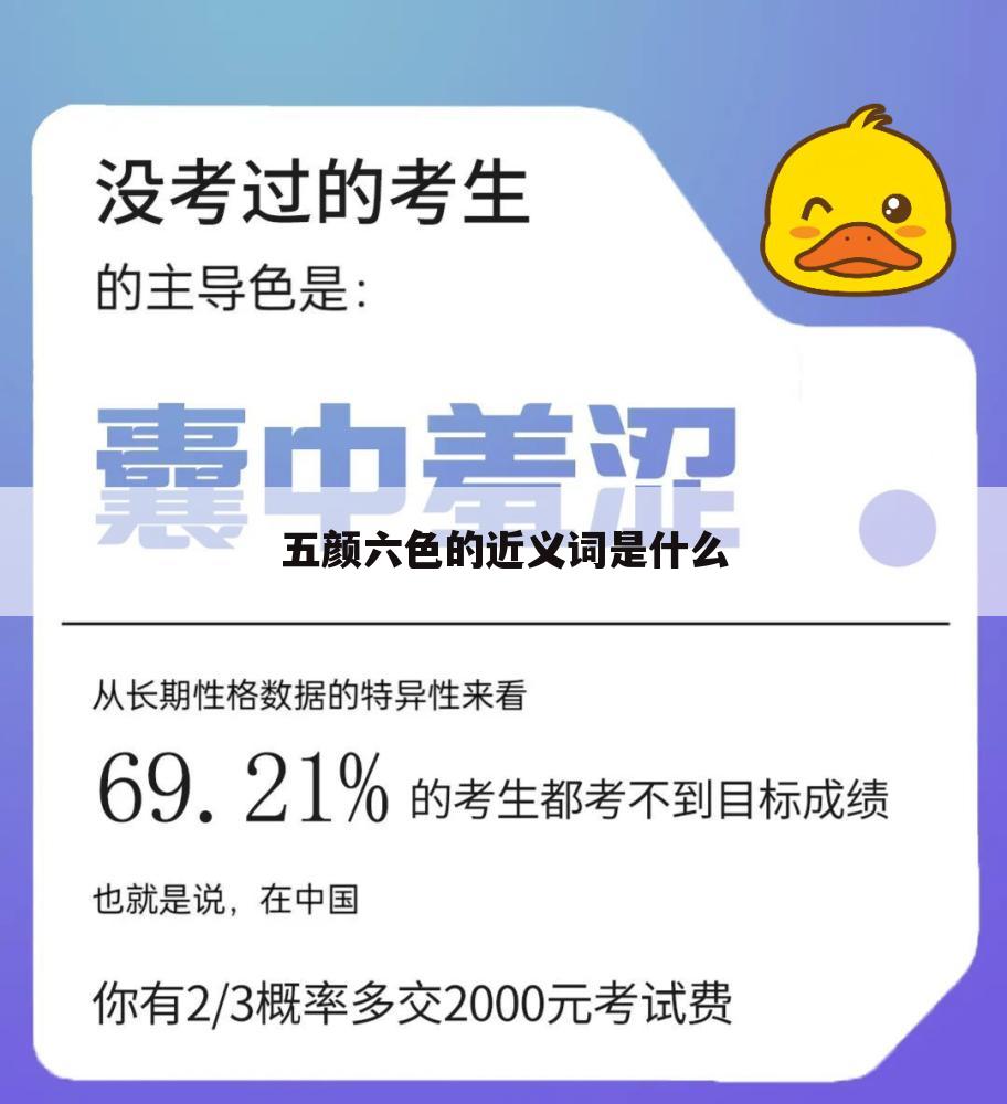 五颜六色的近义词是什么