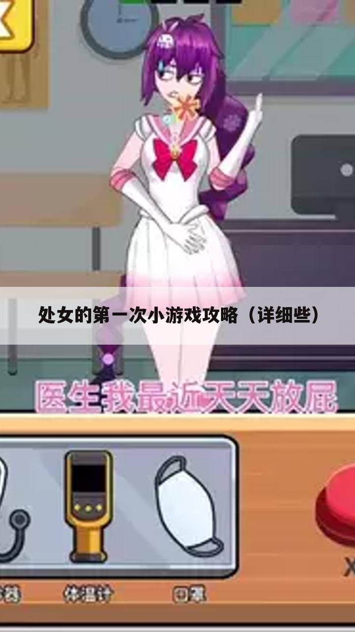 处女的第一次小游戏攻略（详细些）