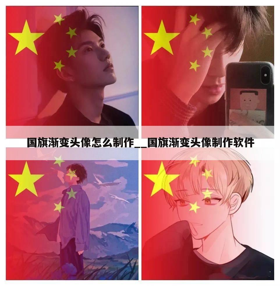 国旗渐变头像怎么制作__国旗渐变头像制作软件