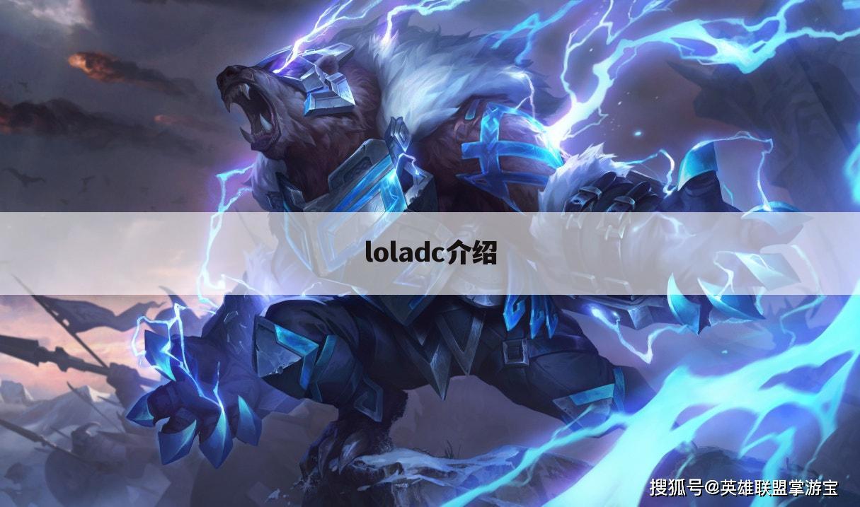 loladc介绍