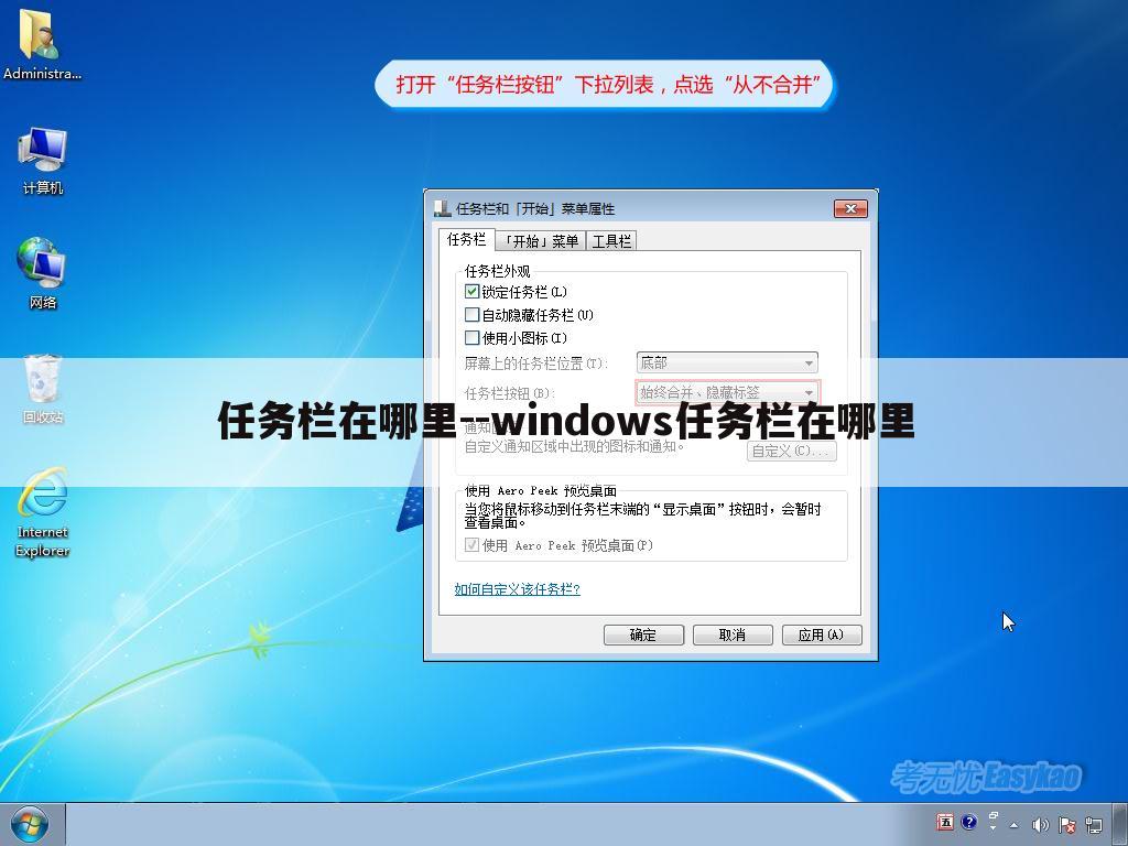 任务栏在哪里--windows任务栏在哪里