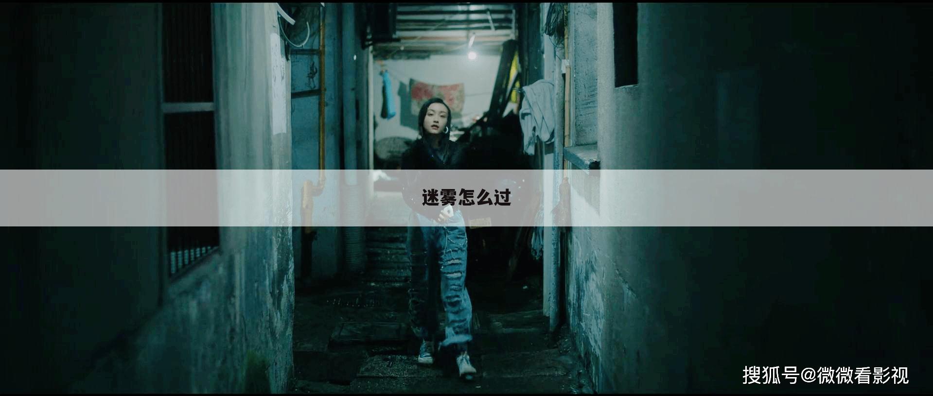 迷雾怎么过