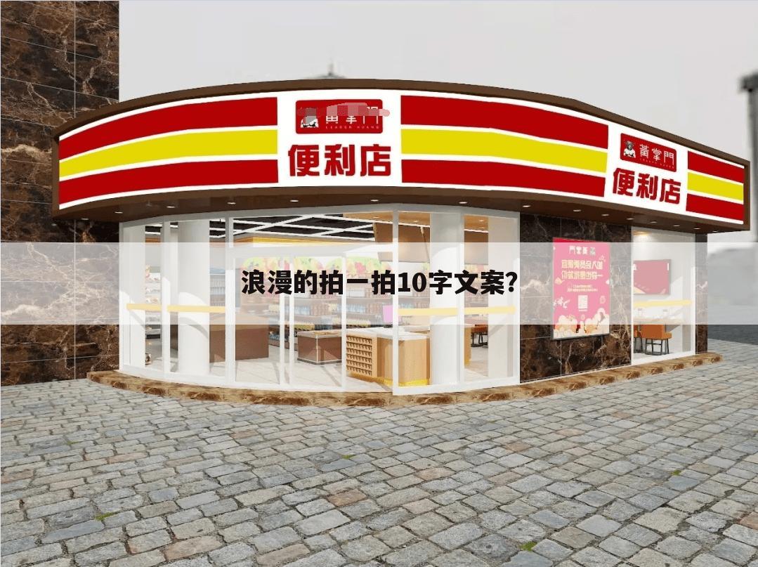 浪漫的拍一拍10字文案？