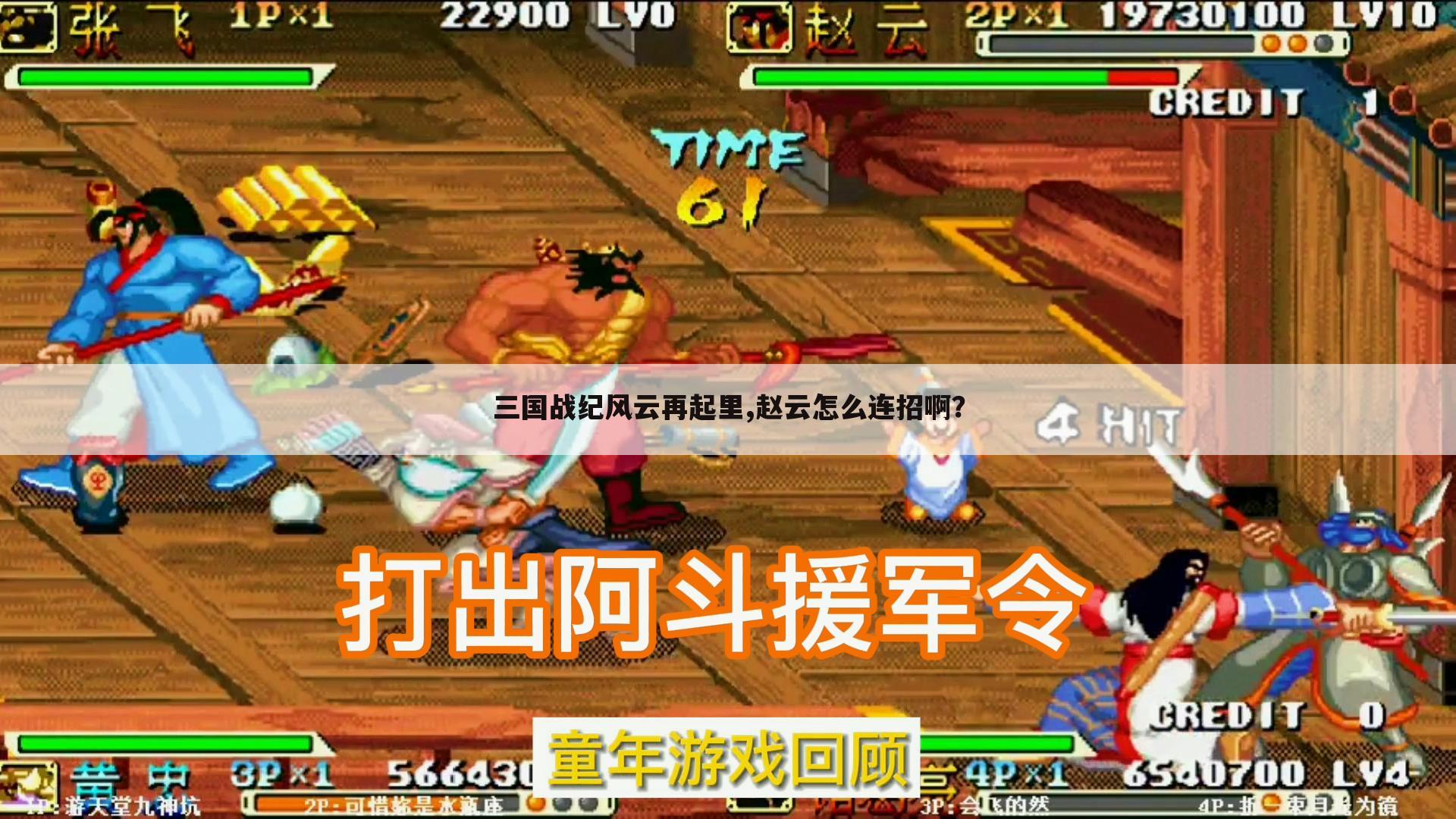 三国战纪风云再起里,赵云怎么连招啊？