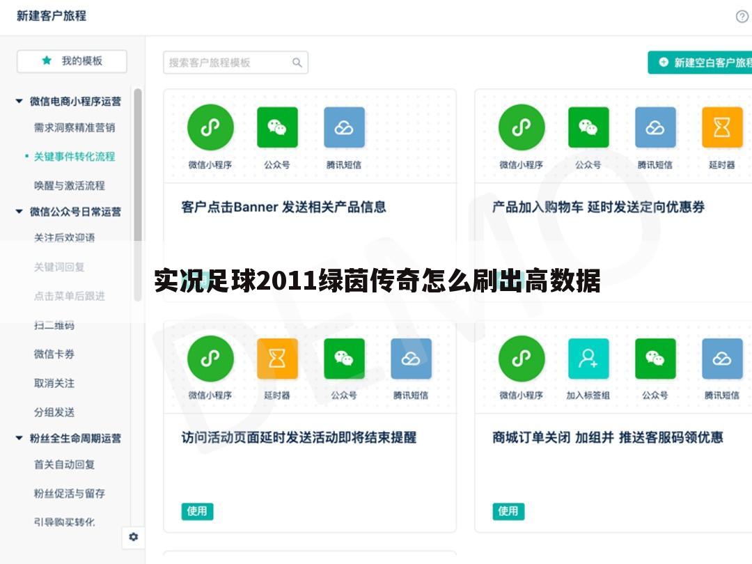 实况足球2011绿茵传奇怎么刷出高数据
