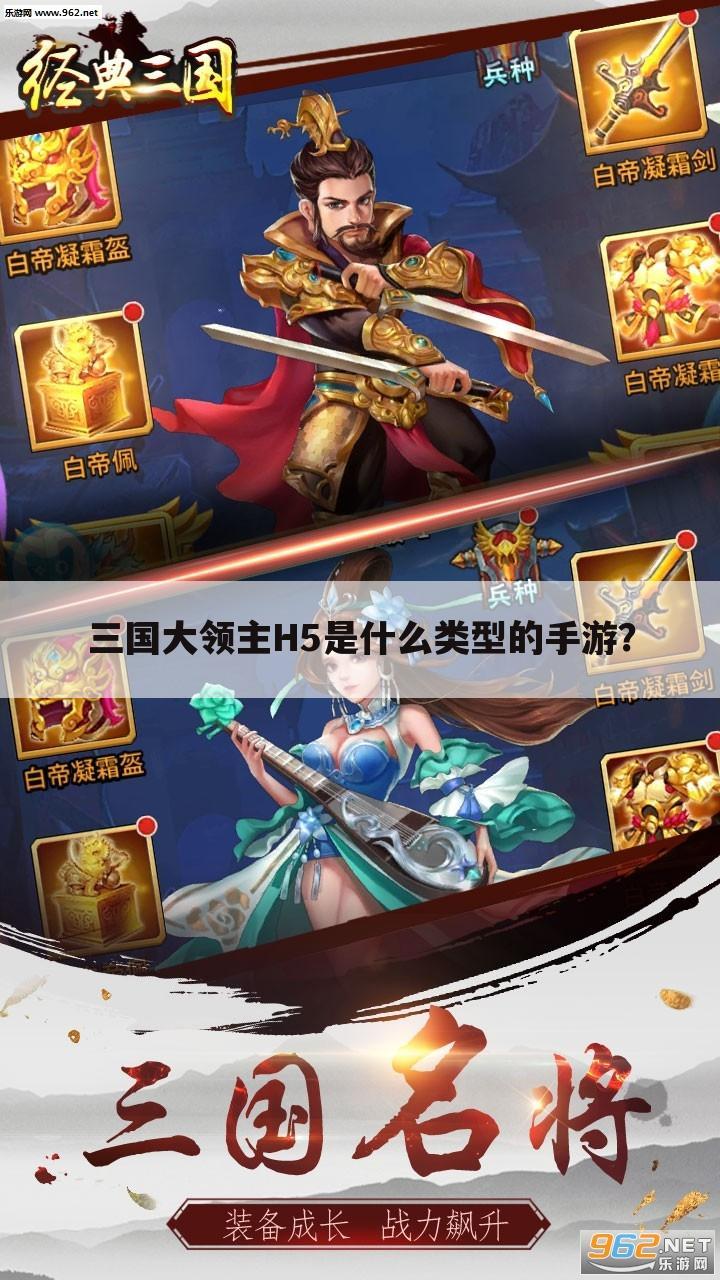 三国大领主H5是什么类型的手游？