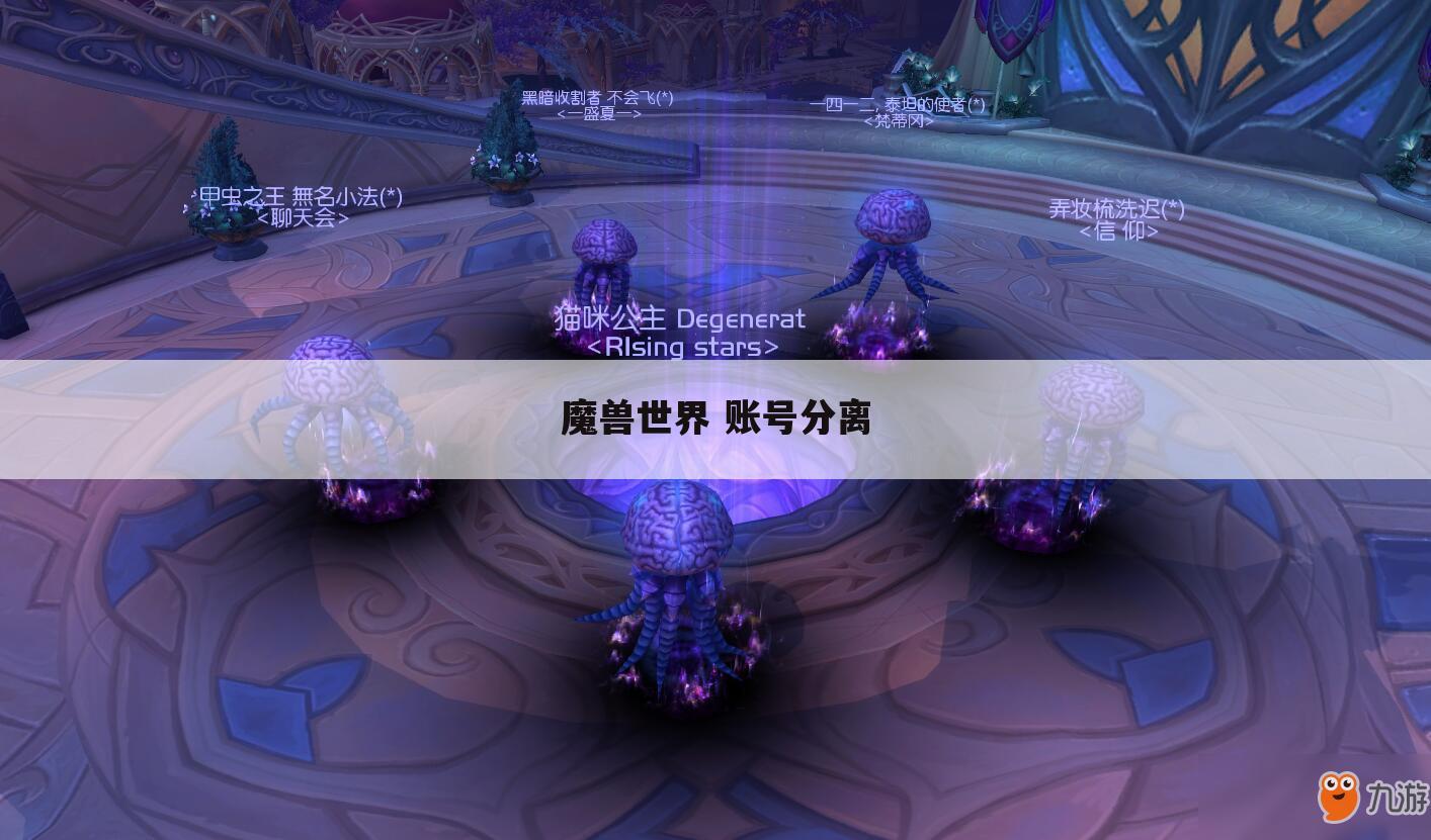 魔兽世界 账号分离