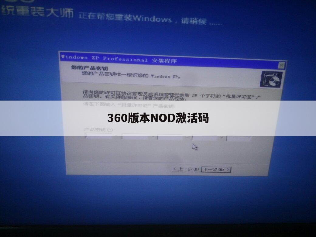 360版本NOD激活码