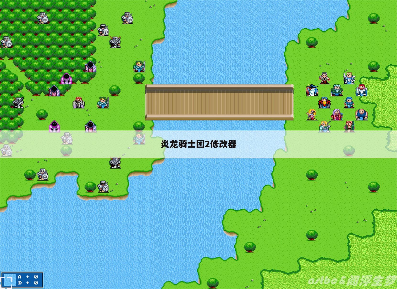 炎龙骑士团2修改器