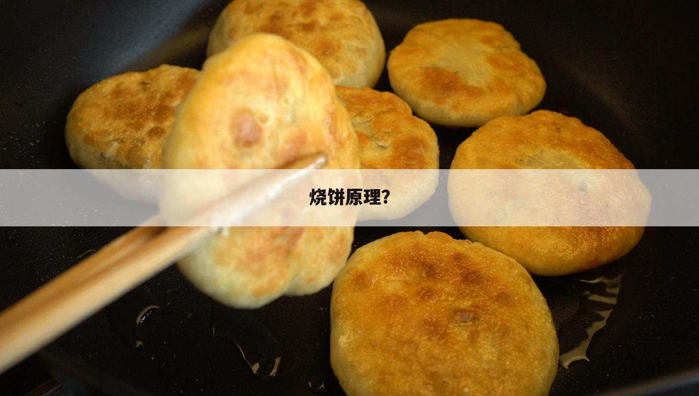 烧饼原理？