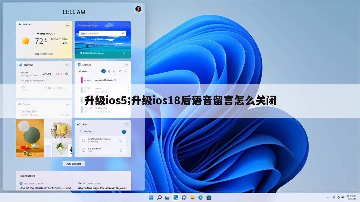 升级ios5;升级ios18后语音留言怎么关闭