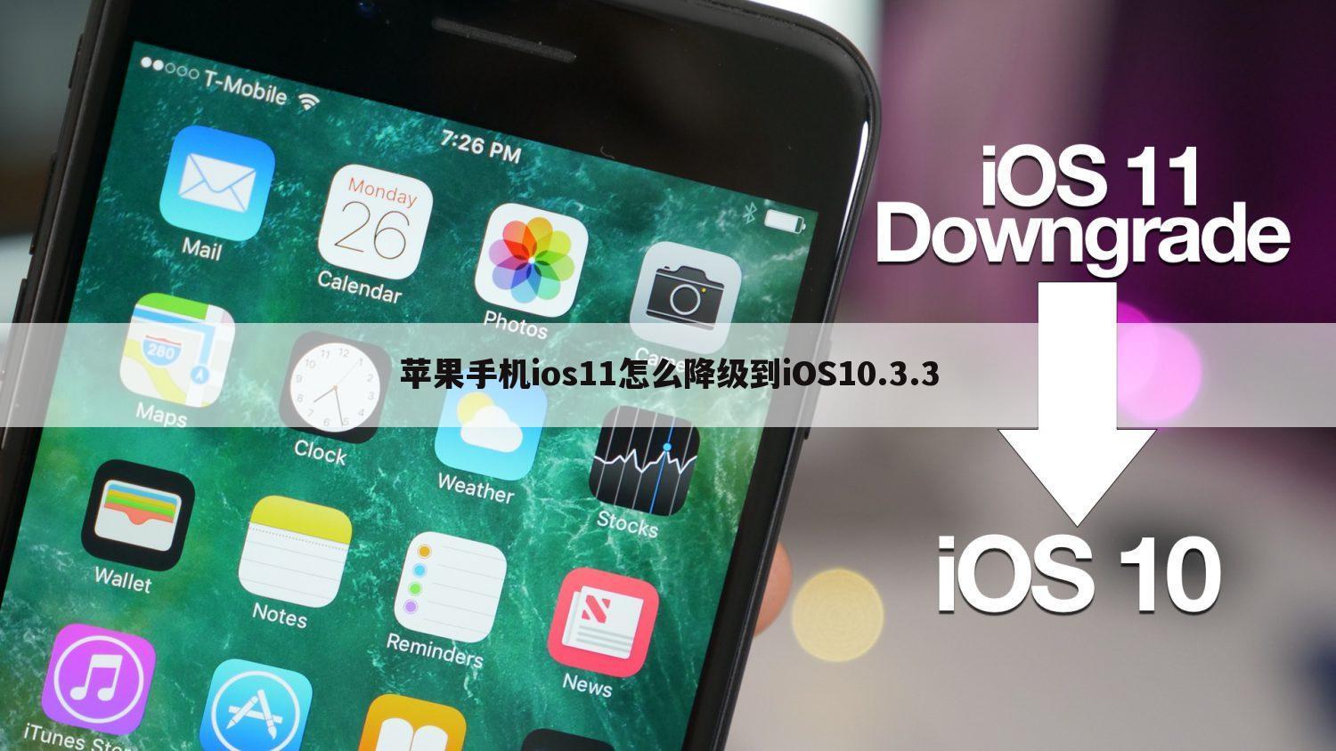 苹果手机ios11怎么降级到iOS10.3.3